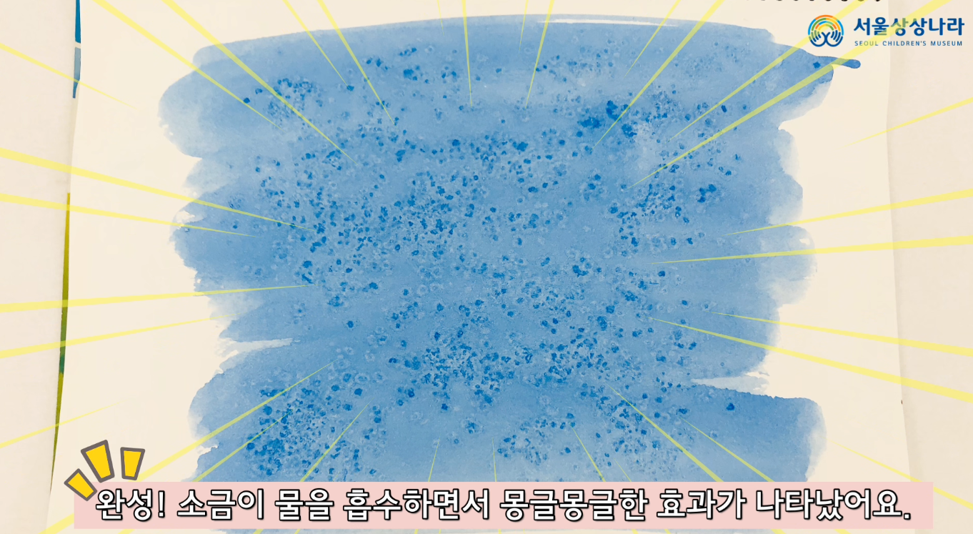 짠짠! 소금 예술가