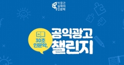 30초 인문학, 공익광고 챌린지!