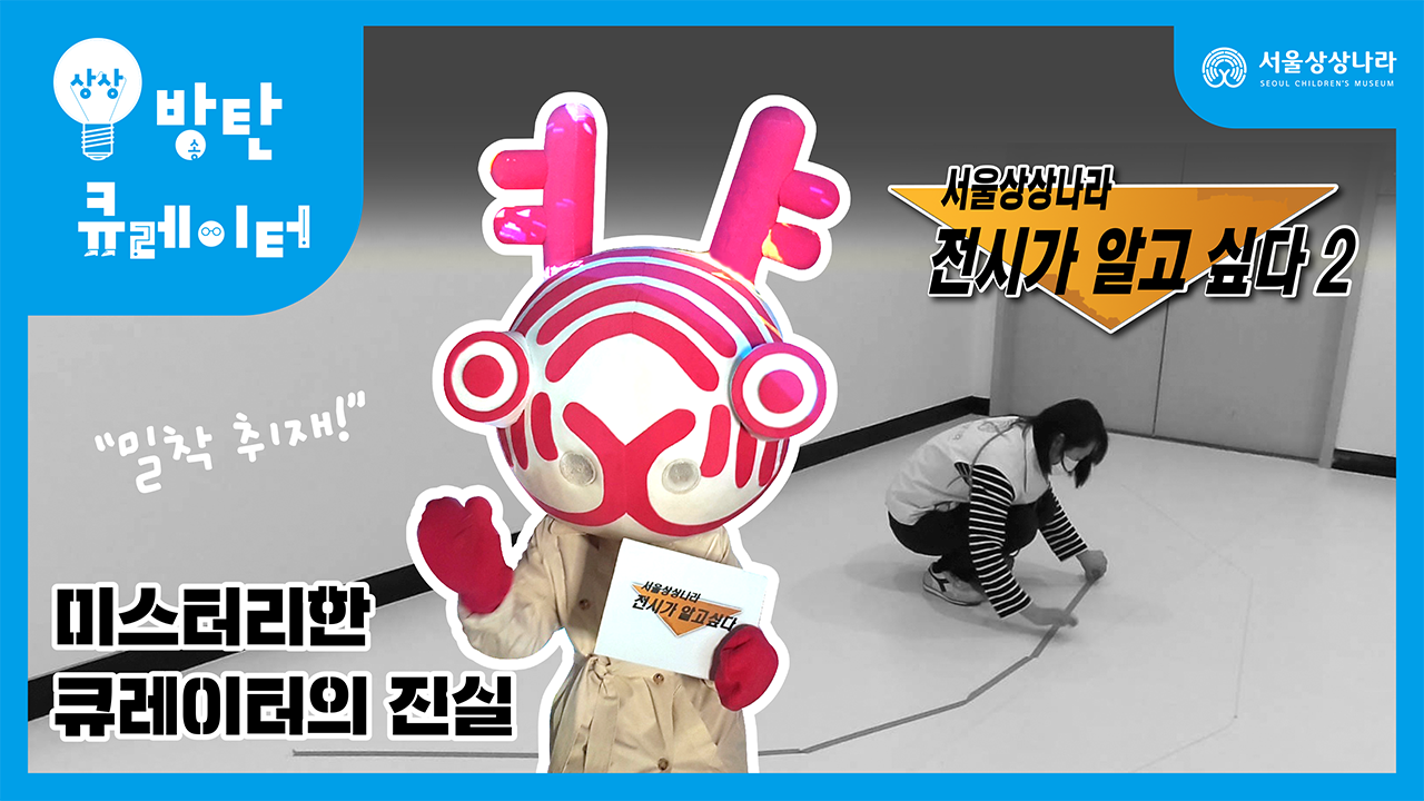 미스터리한 큐레이터의 진실