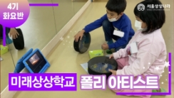 제4기 미래상상학교 화요반