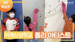 제4기 미래상상학교 목요반