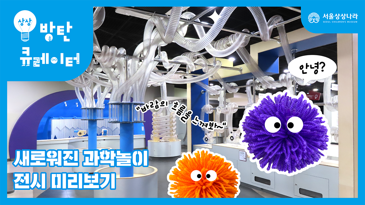 과학놀이 전시 미리보기