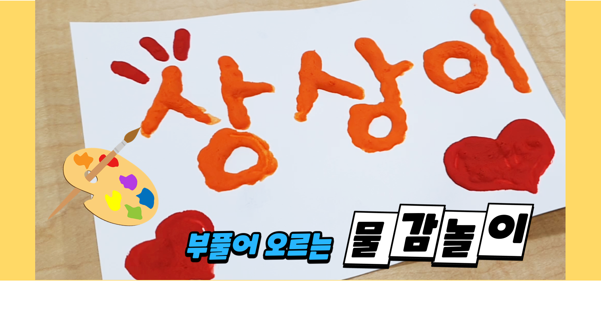 부풀어 오르는 물감놀이