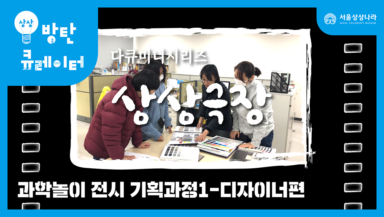 과학놀이 전시 기획과정 디자이너편