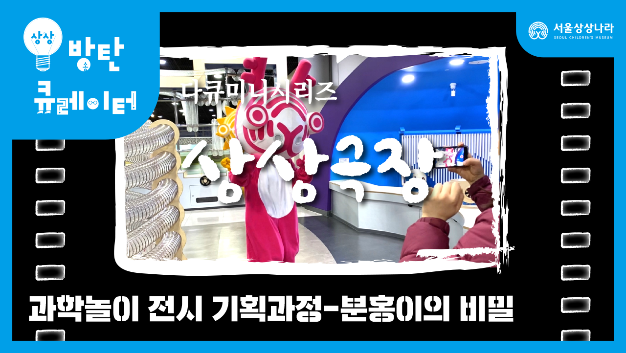 과학놀이 전시 기획과정 번외편