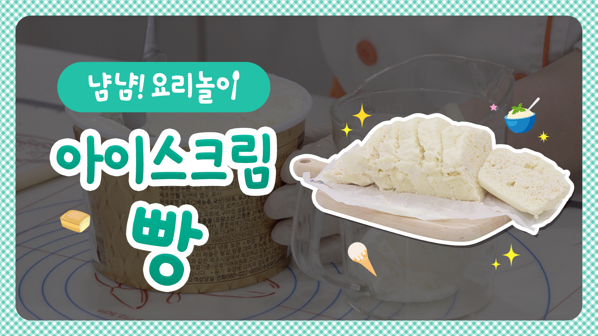 아이스크림 빵