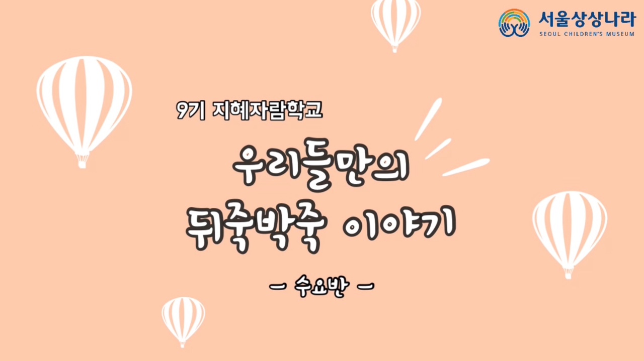 뒤죽박죽 이야기 수요반