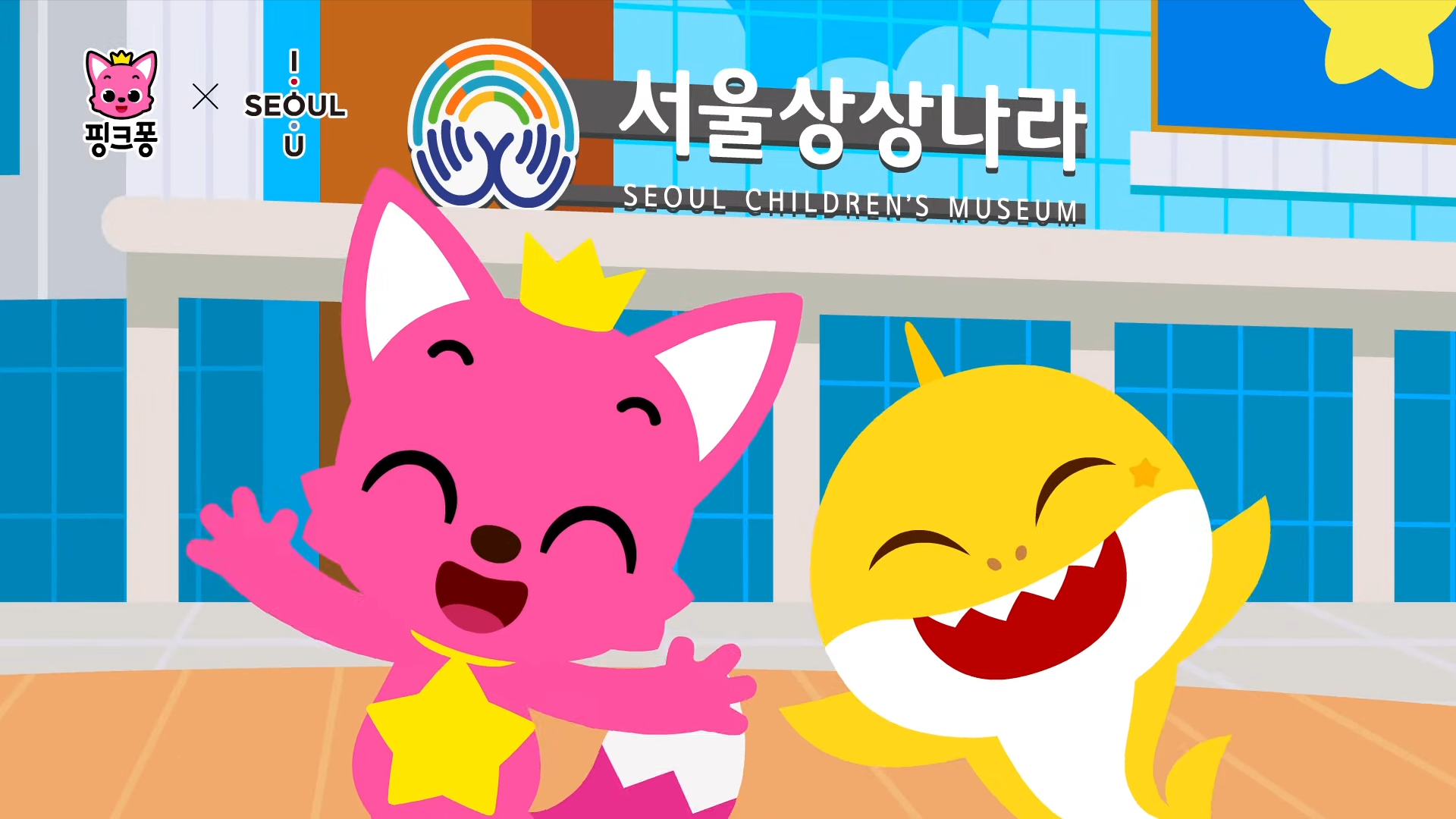 아이, 행복한 서울