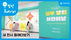 열두 달의 어린이날