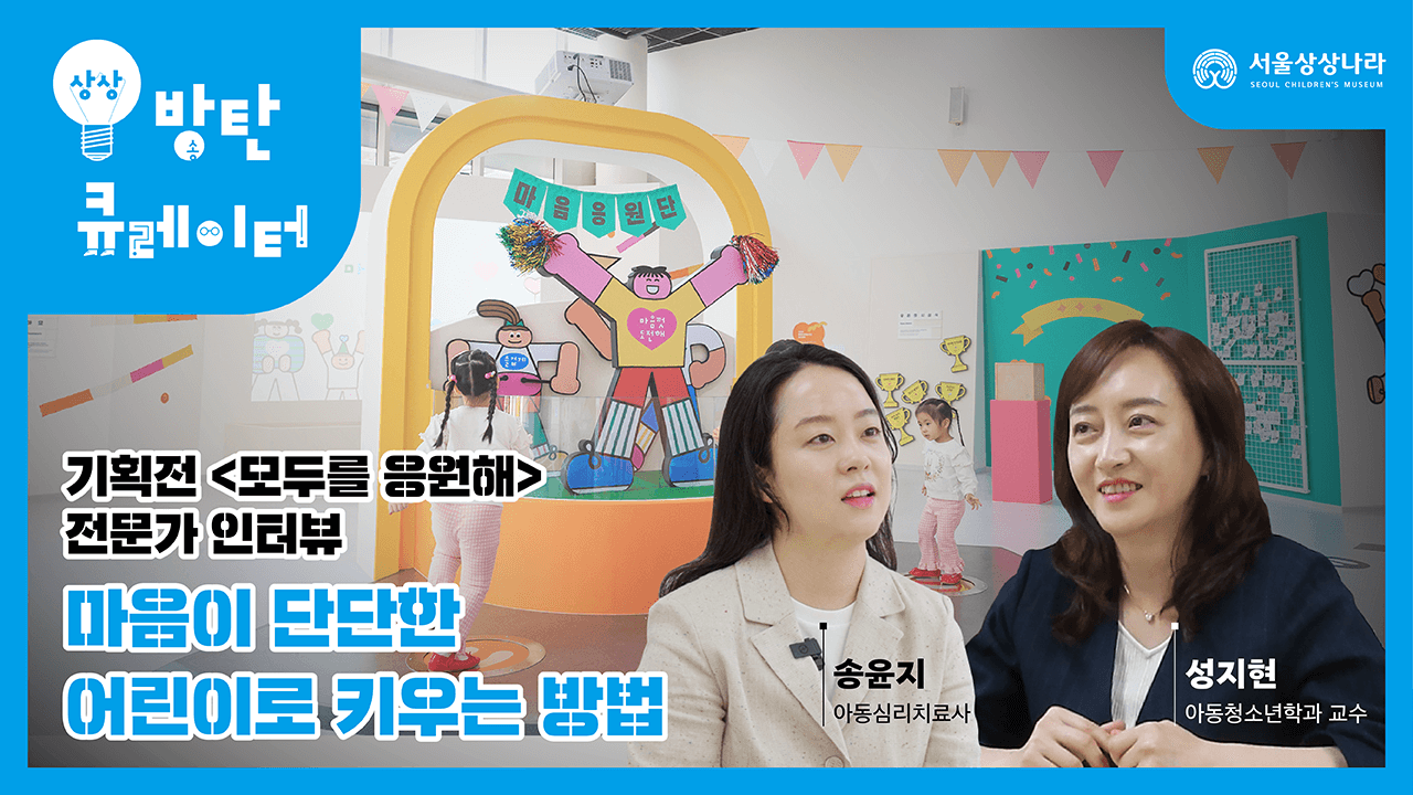 <모두를 응원해> 전문가 인터뷰