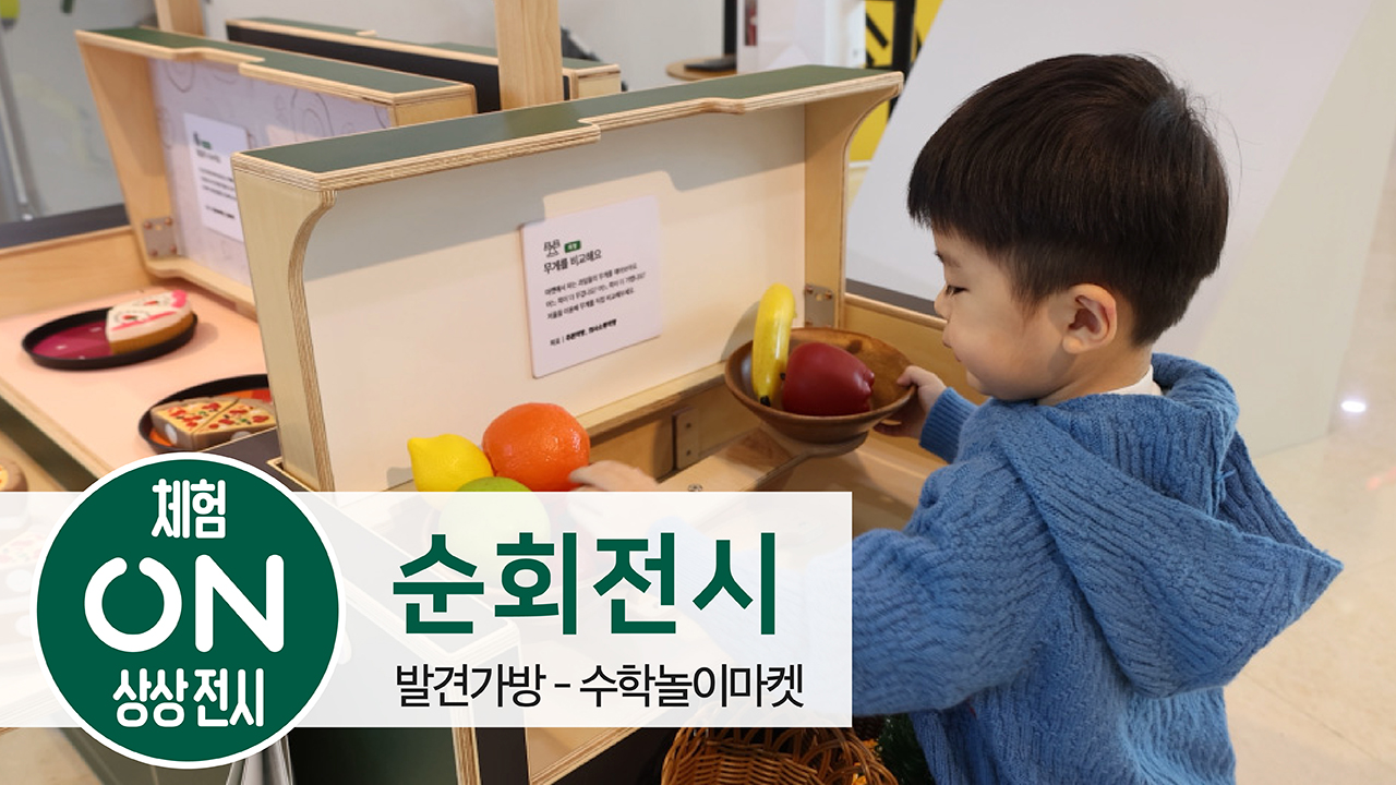 발견가방-수학놀이마켓