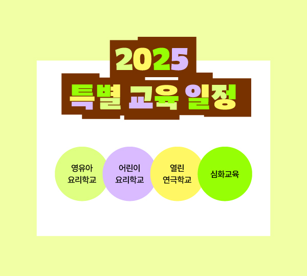 2025년 특별 교육 프로그램 연간 일정