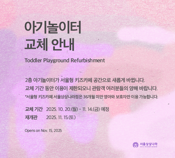 아기놀이터 교체 안내