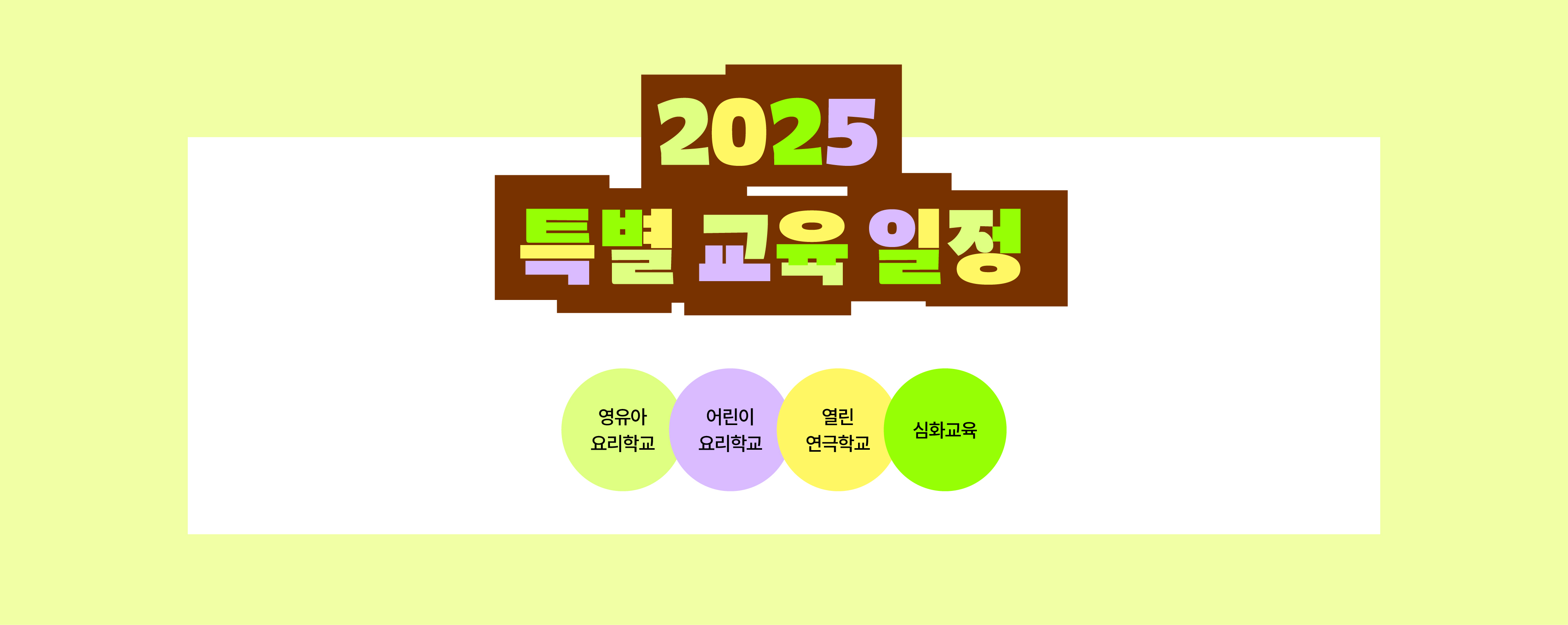 2025년 특별 교육 프로그램 연간 일정